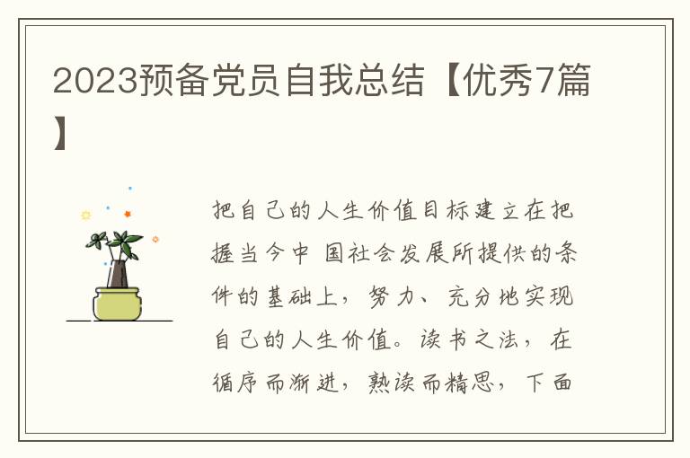 2023预备党员自我总结【优秀7篇】