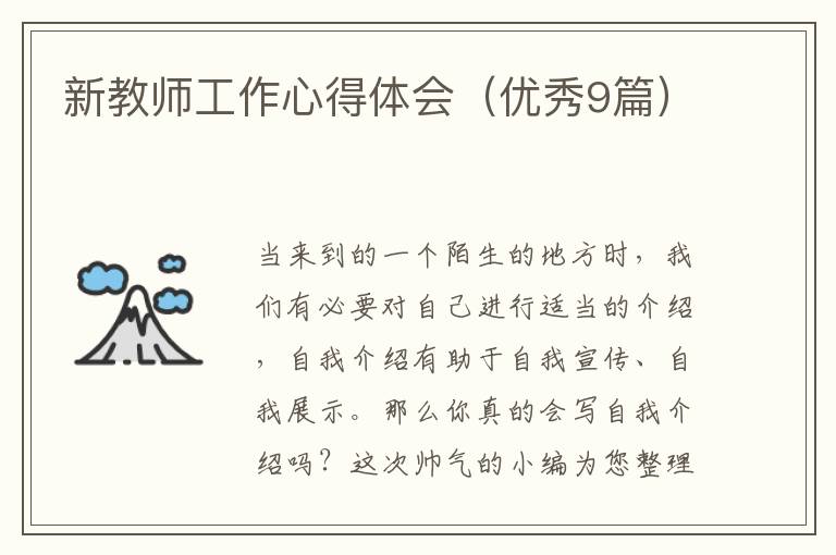 新教师工作心得体会（优秀9篇）