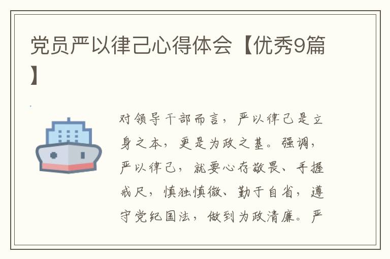 党员严以律己心得体会【优秀9篇】