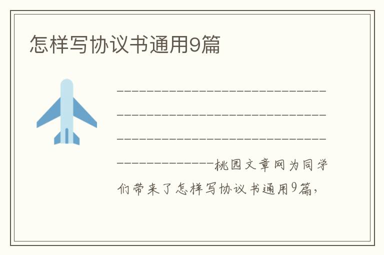 怎样写协议书通用9篇