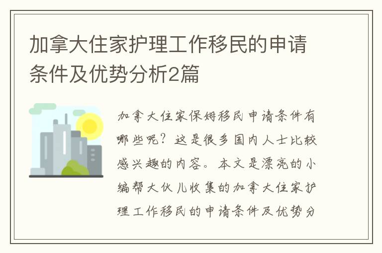 加拿大住家护理工作移民的申请条件及优势分析2篇