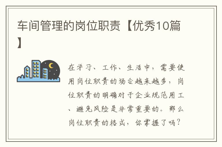 车间管理的岗位职责【优秀10篇】
