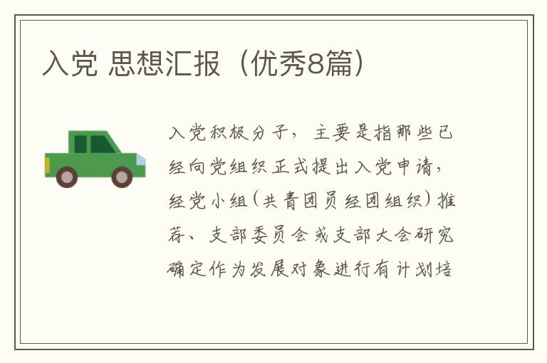 入党 思想汇报（优秀8篇）