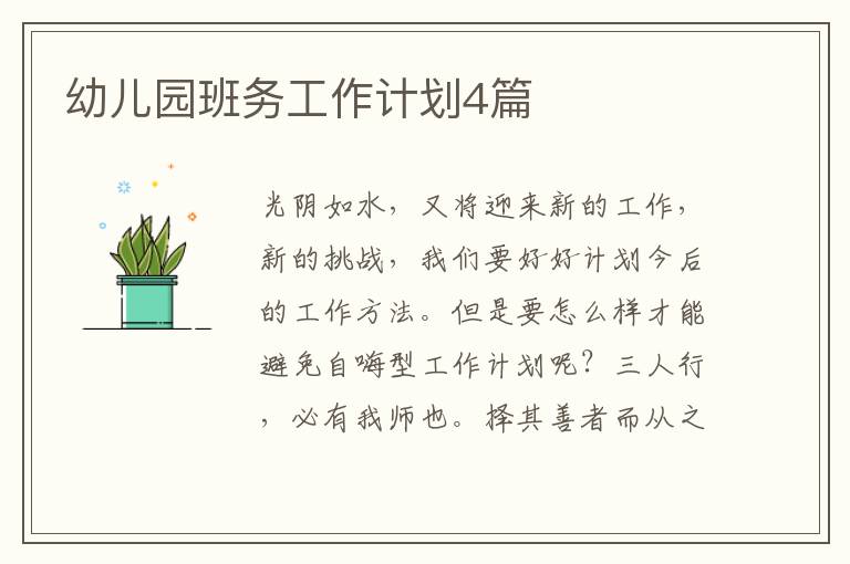 幼儿园班务工作计划4篇