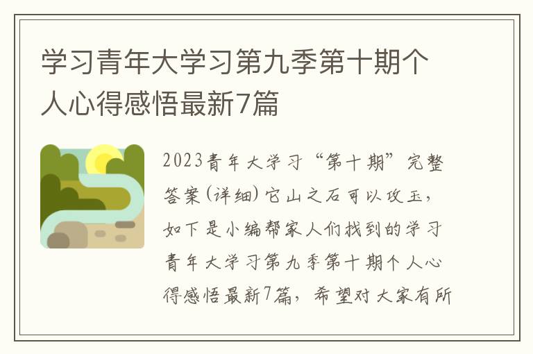 学习青年大学习第九季第十期个人心