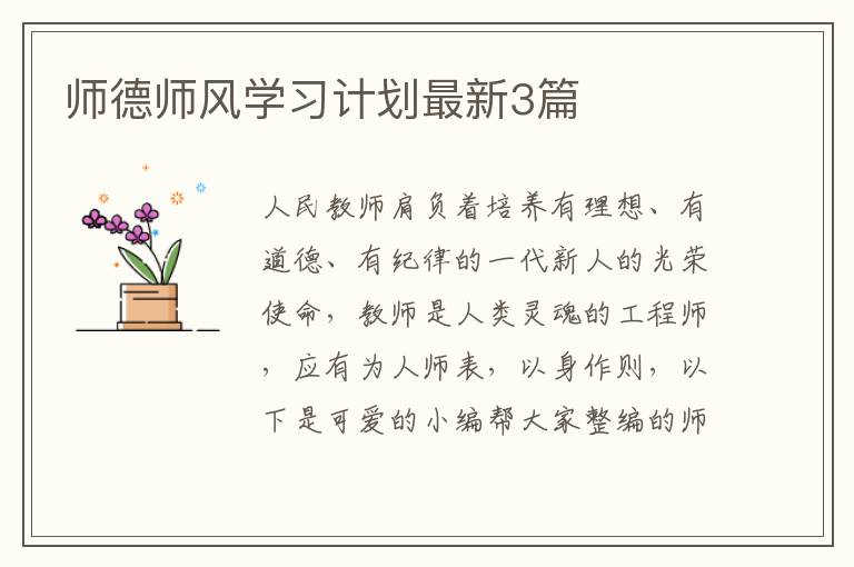 师德师风学习计划最新3篇