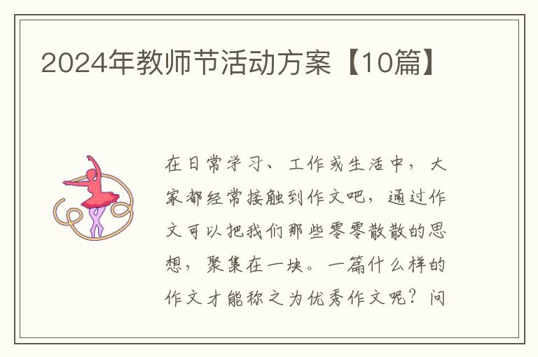 2024年教师节活动方案【10篇】