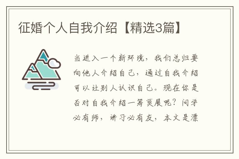 征婚个人自我介绍【精选3篇】