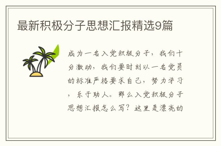 最新积极分子思想汇报精选9篇