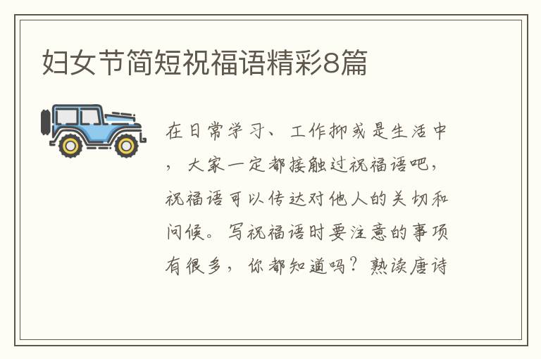 妇女节简短祝福语精彩8篇