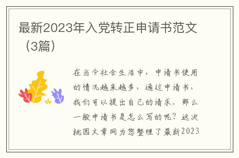 最新2023年入党转正申请书范文（3篇）