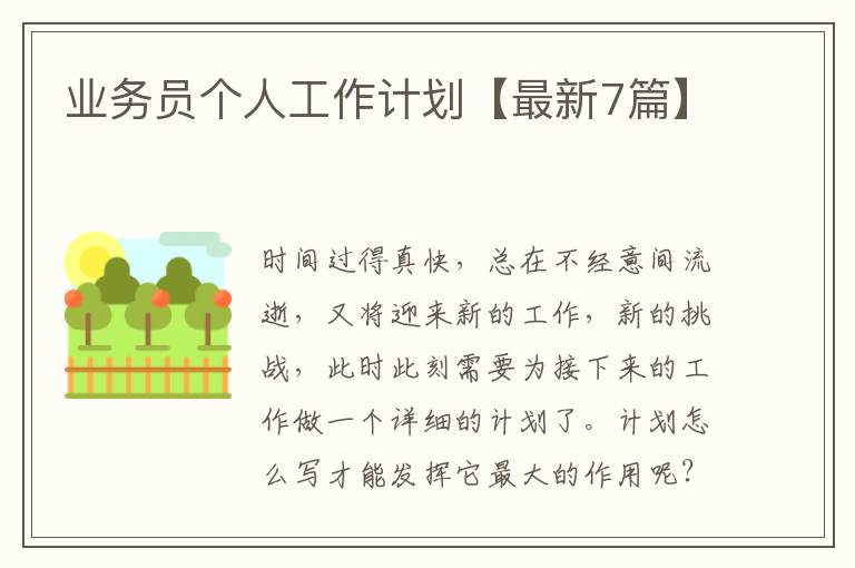 业务员个人工作计划【最新7篇】
