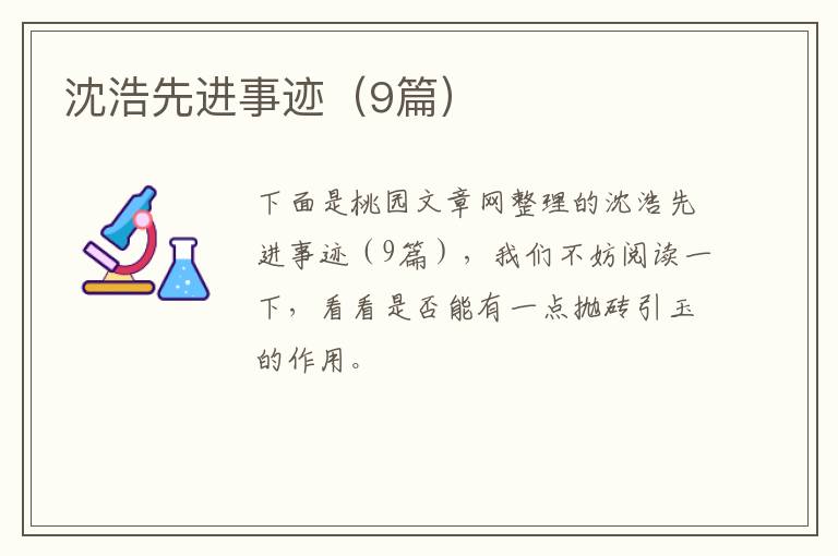沈浩先进事迹(9篇)