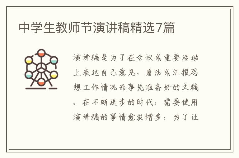 中学生教师节演讲稿精选7篇
