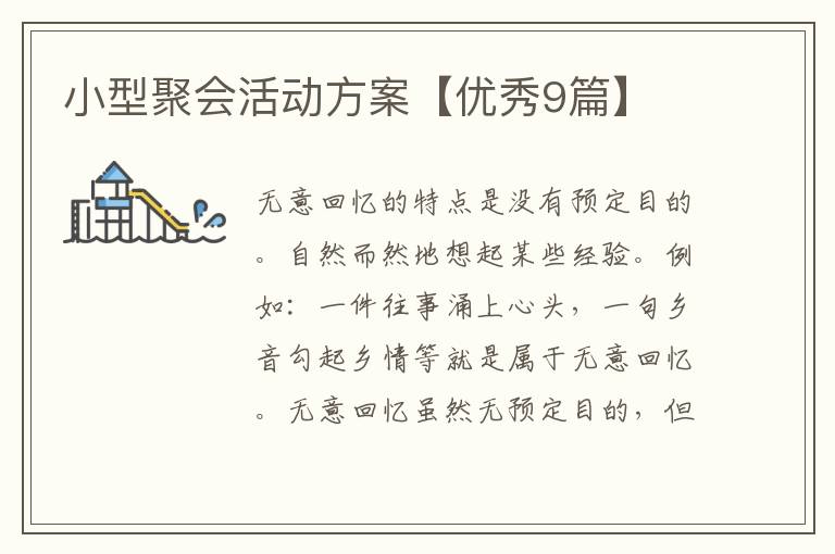 小型聚会活动方案【优秀9篇】