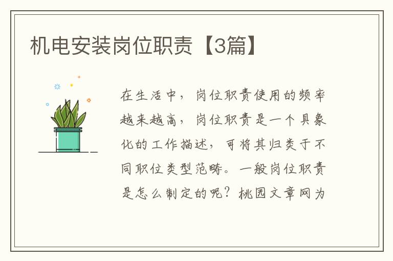 机电安装岗位职责【3篇】