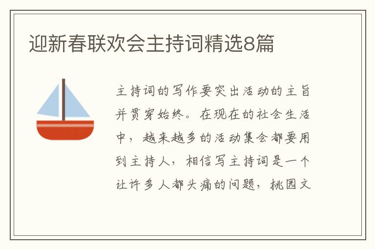 迎新春联欢会主持词精选8篇