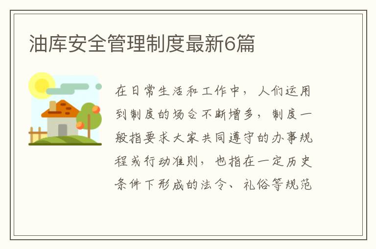 油库安全管理制度最新6篇