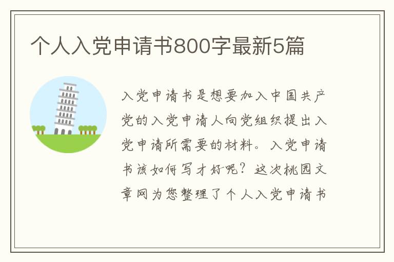 个人入党申请书800字最新5篇