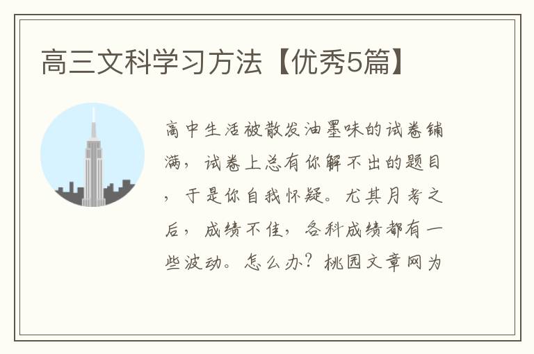 高三文科学习方法【优秀5篇】
