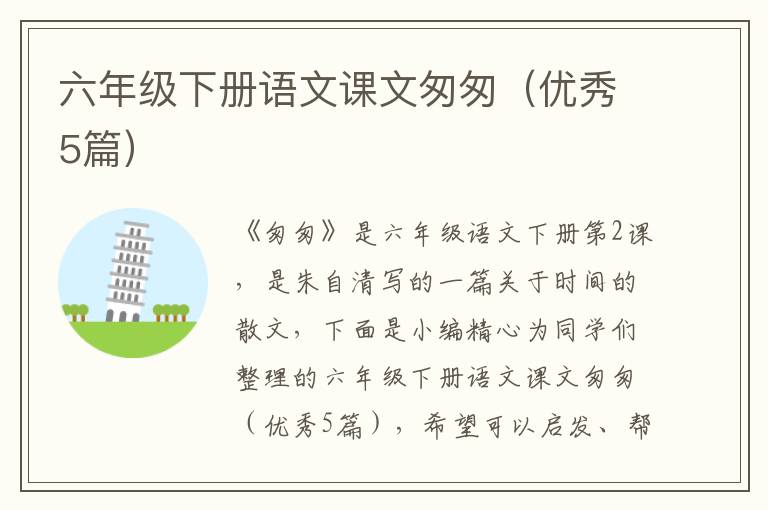 六年级下册语文课文匆匆（优秀5篇）