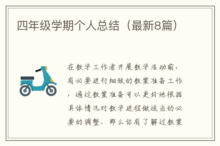 四年级学期个人总结（最新8篇）