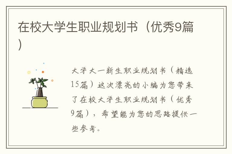 在校大学生职业规划书(优秀9篇)