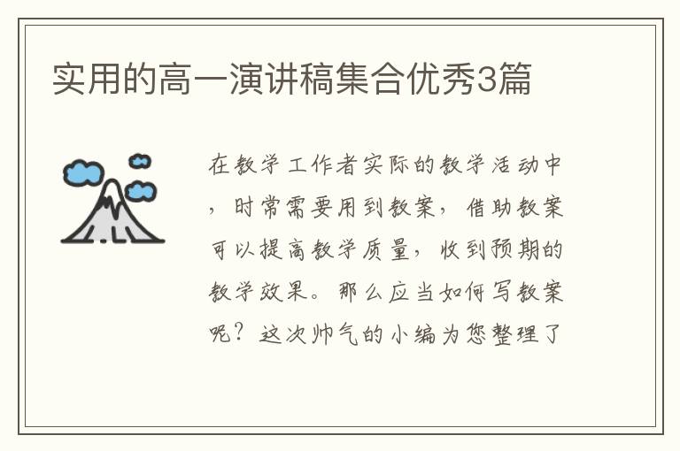 实用的高一演讲稿集合优秀3篇
