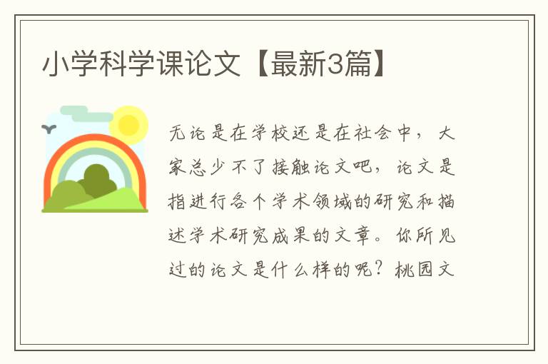 小学科学课论文【最新3篇】
