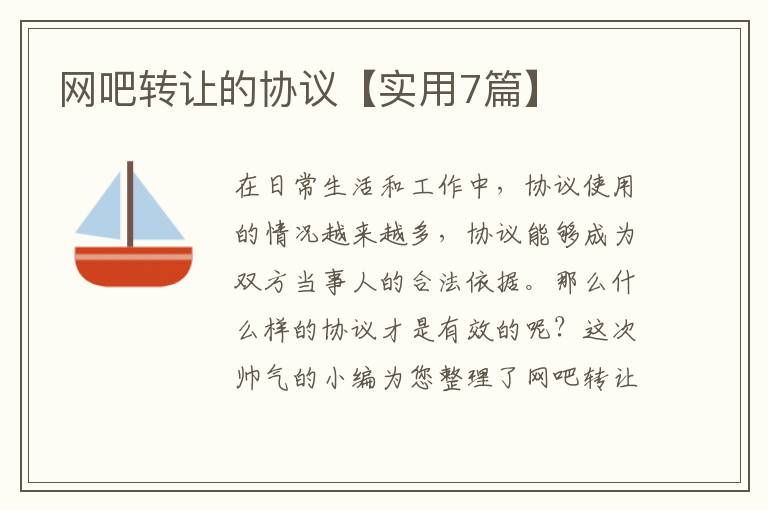 网吧转让的协议【实用7篇】
