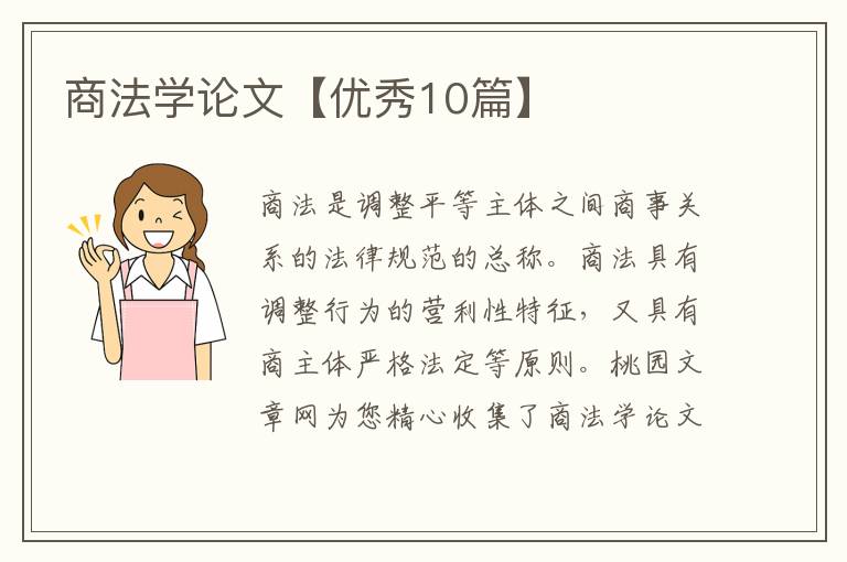 商法学论文【优秀10篇】