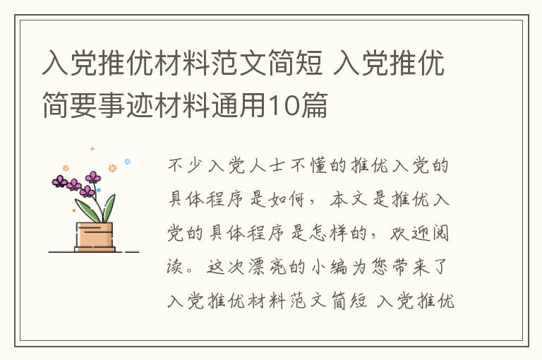 入党推优材料范文简短 入党推优简