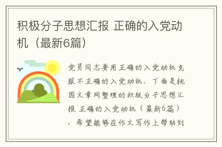 积极分子思想汇报 正确的入党动机(