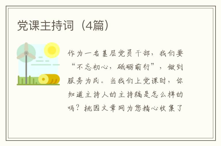 党课主持词（4篇）