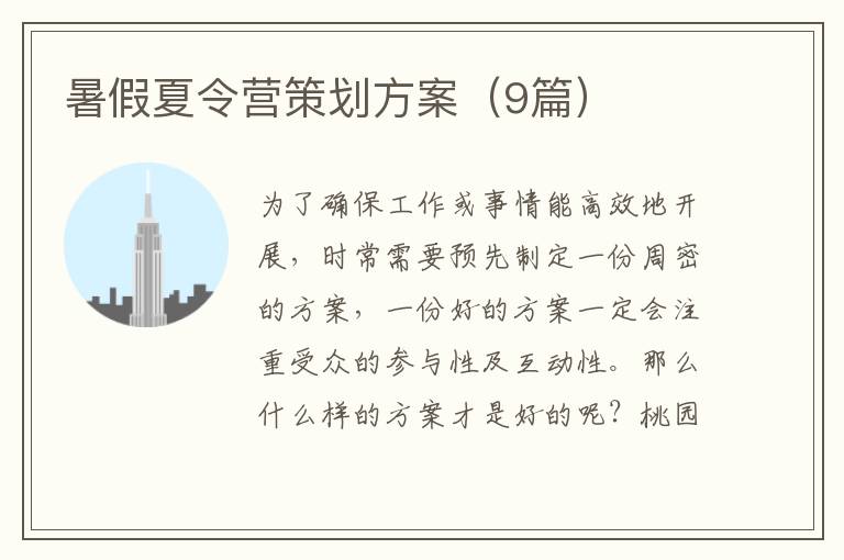 暑假夏令营策划方案（9篇）