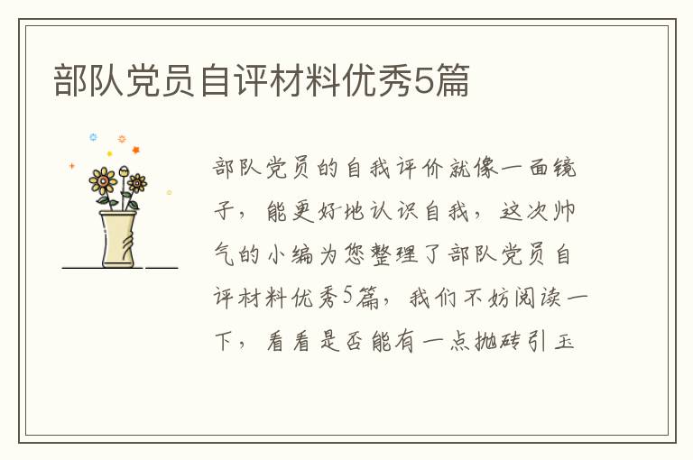 部队党员自评材料优秀5篇
