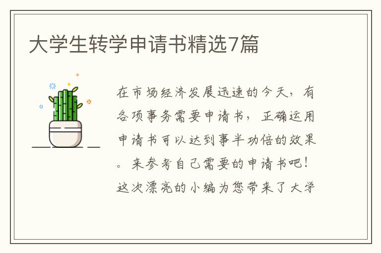大学生转学申请书精选7篇