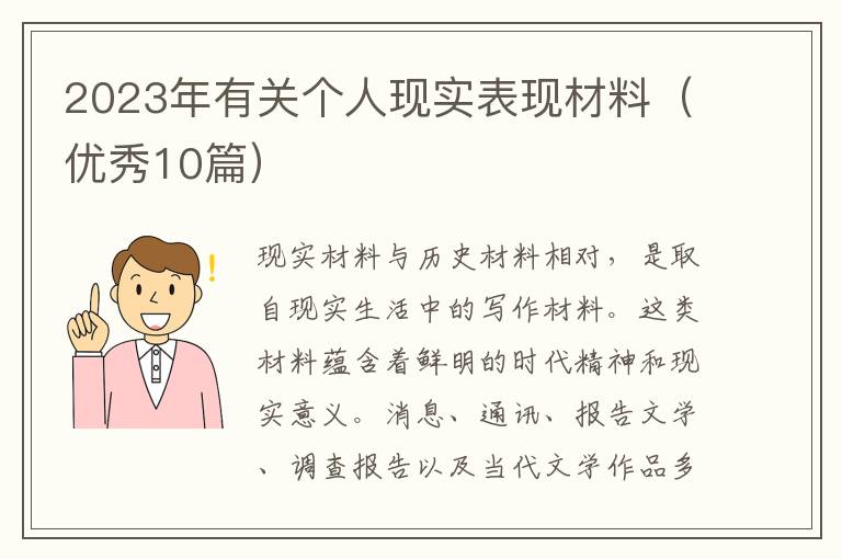 2023年有关个人现实表现材料(优秀10