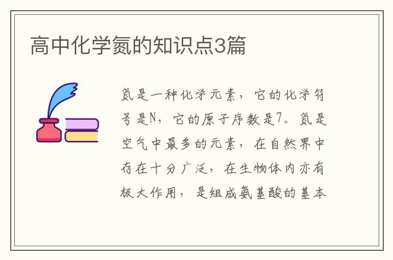 高中化学氮的知识点3篇