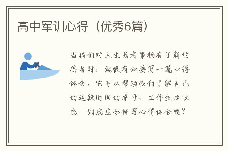 高中军训心得(优秀6篇)