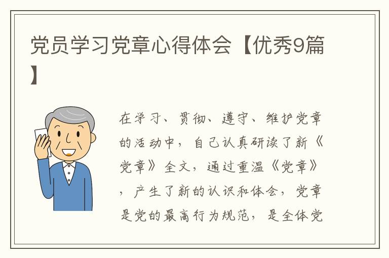 党员学习党章心得体会【优秀9篇】