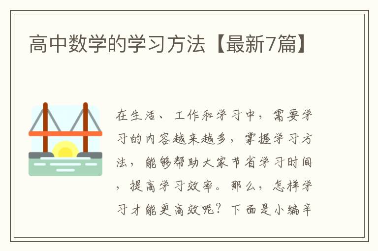 高中数学的学习方法【最新7篇】