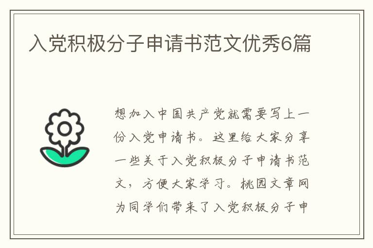 入党积极分子申请书范文优秀6篇