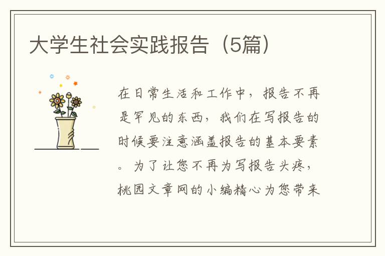 大学生社会实践报告（5篇）