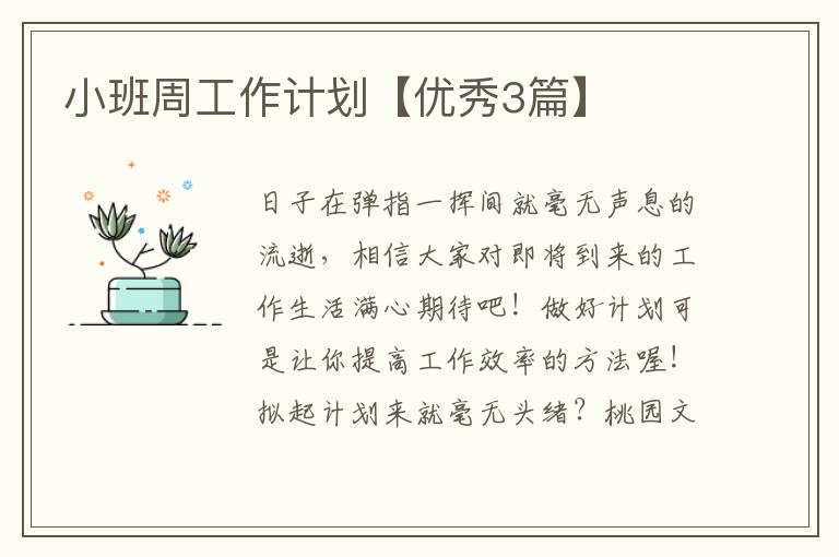 小班周工作计划【优秀3篇】