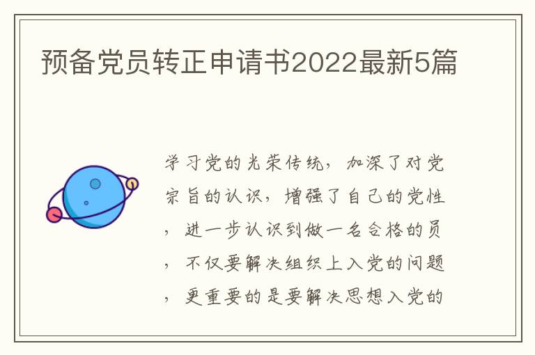 预备党员转正申请书2022最新5篇
