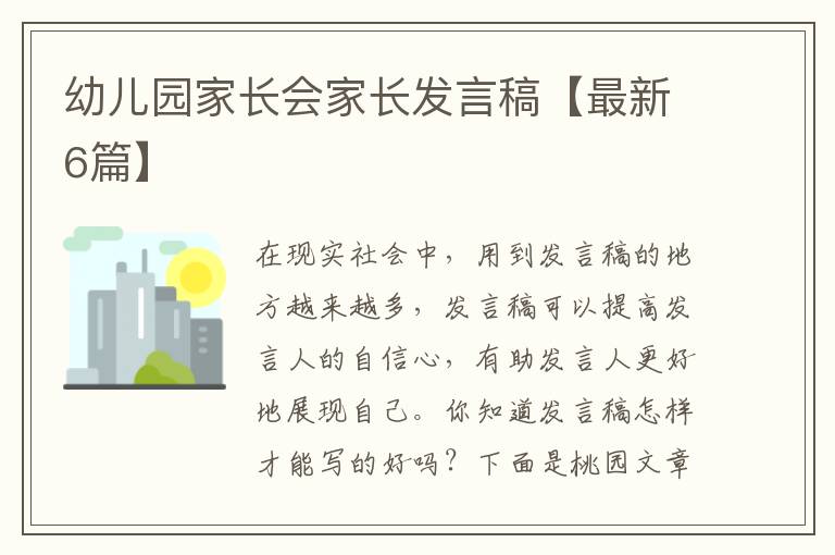 幼儿园家长会家长发言稿【最新6篇】