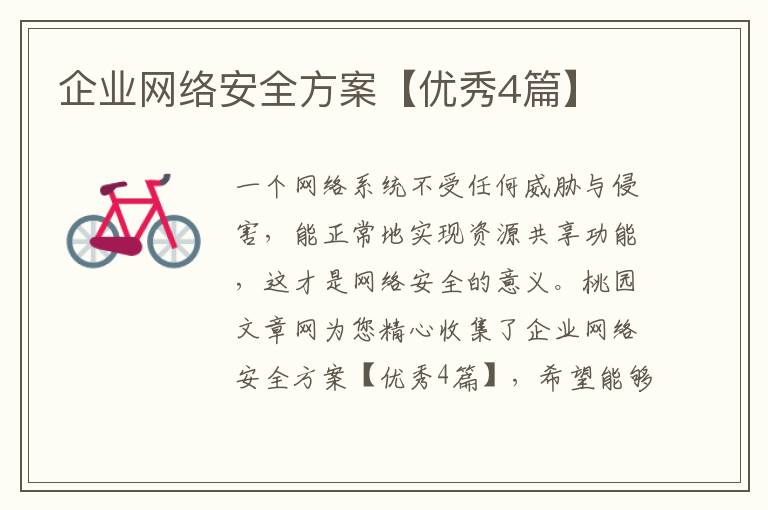 企业网络安全方案【优秀4篇】
