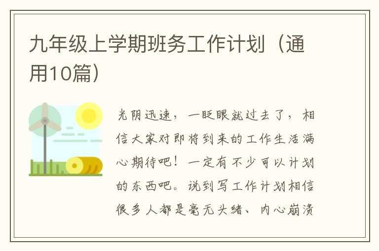 九年级上学期班务工作计划(通用10篇