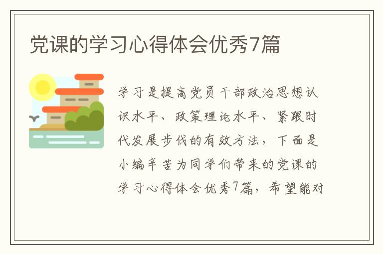 党课的学习心得体会优秀7篇